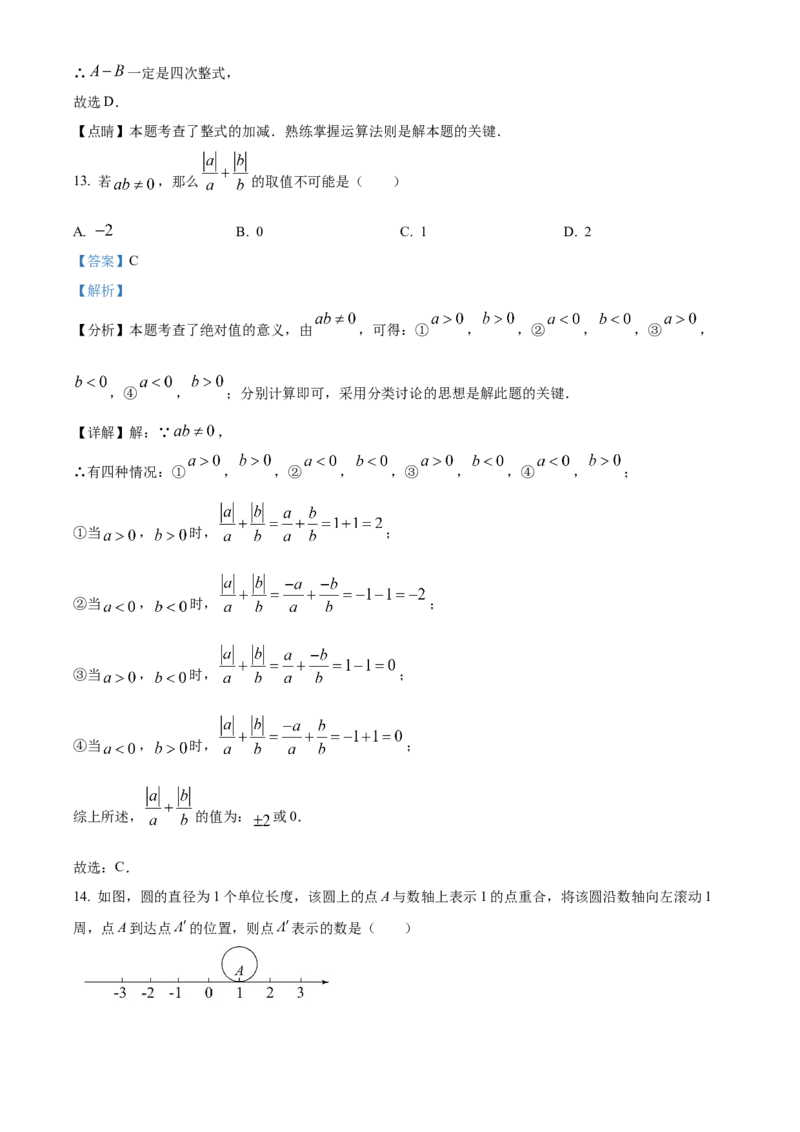 人教版七年级上册数学期中测试卷B卷（第1-3单元）（解析版）_初中数学_七年级数学上册（人教版）_期中+期末