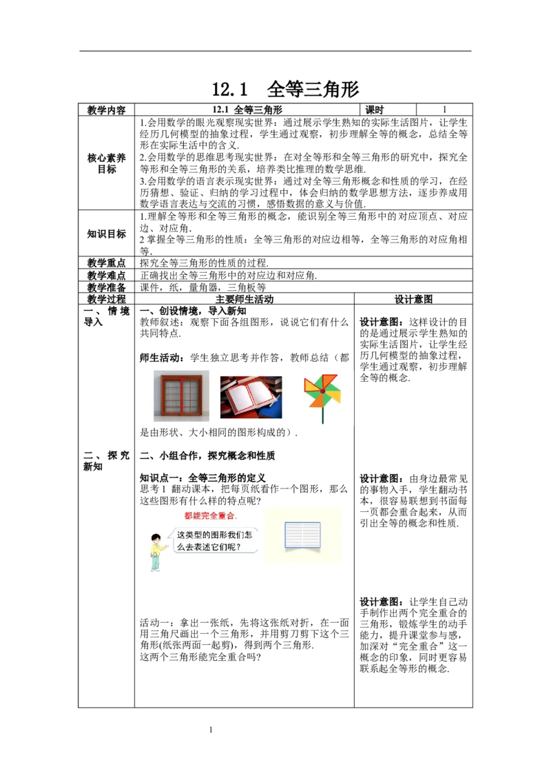 12.1全等三角形--教案_初中数学人教版_8上-初中数学人教版_旧版_04教案（多套）_教案（第1套）新课标_第12章&nbsp;全等三角形教案