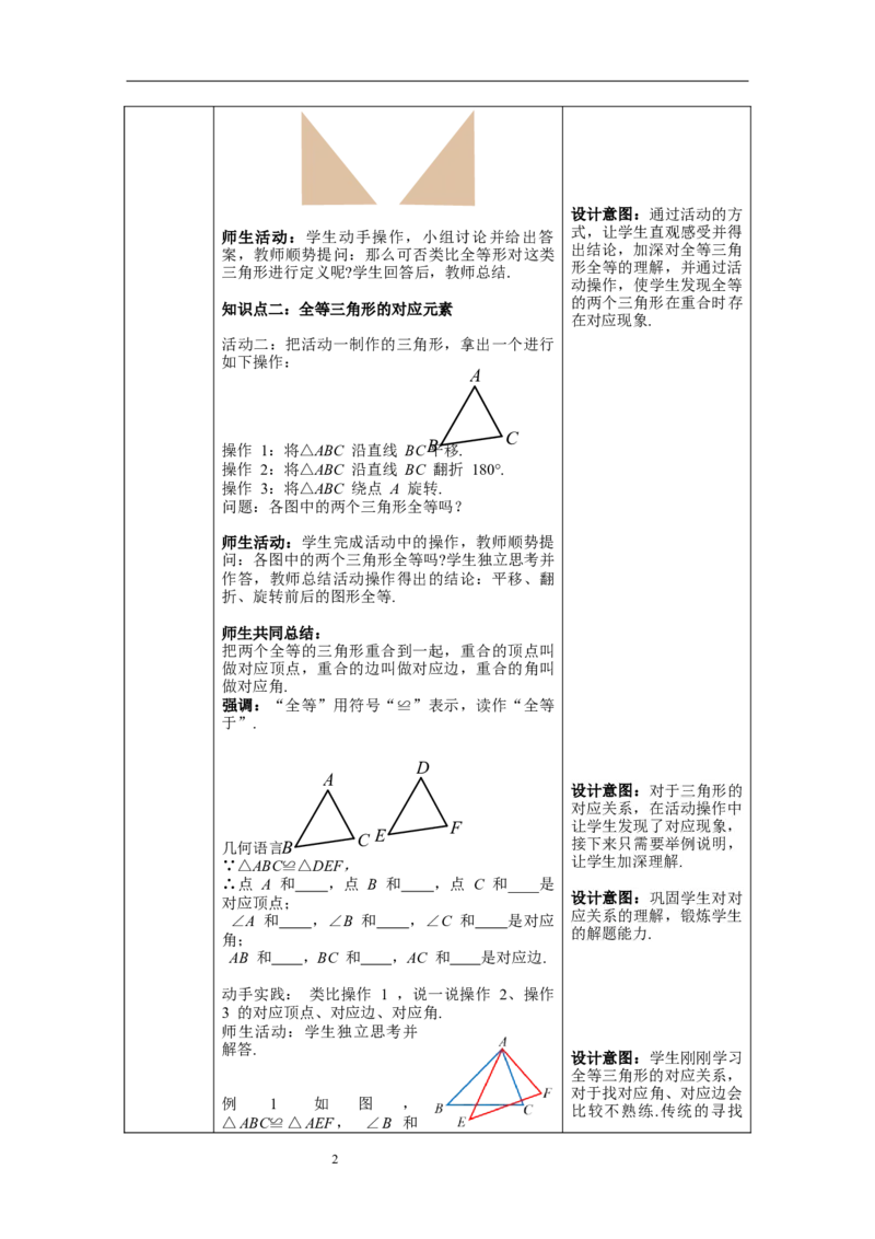 12.1全等三角形--教案_初中数学人教版_8上-初中数学人教版_旧版_04教案（多套）_教案（第1套）新课标_第12章&nbsp;全等三角形教案