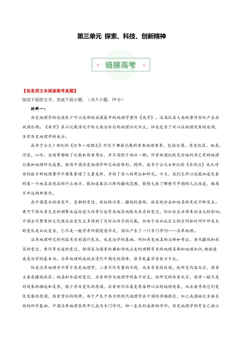 专题03：探索、科技、创新精神（链接高考+同文异题）（学生版）_高语_高中语文_必修下册_单元阅读