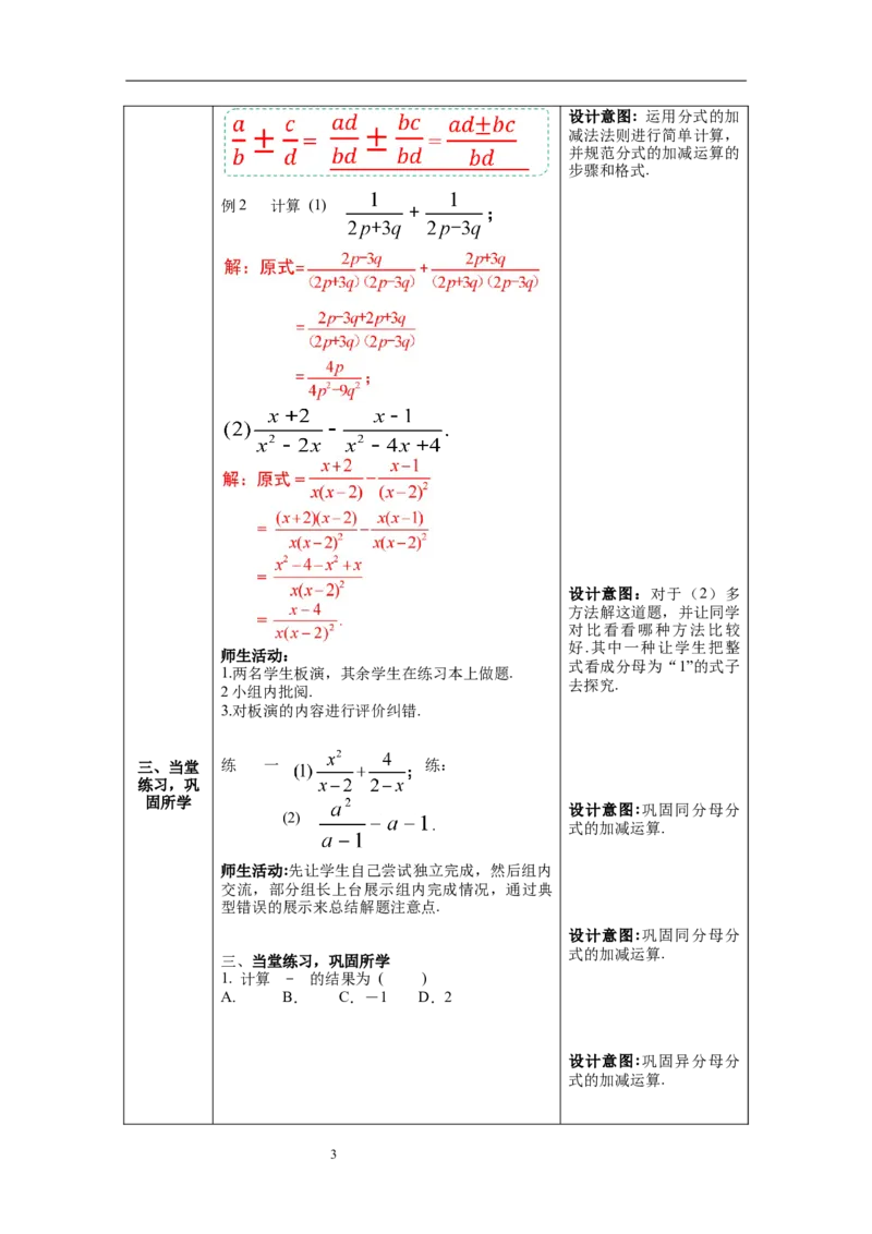 15.2.2第1课时分式的加减--教案_初中数学人教版_8上-初中数学人教版_旧版_04教案（多套）_教案（第1套）新课标_第15章分式教案