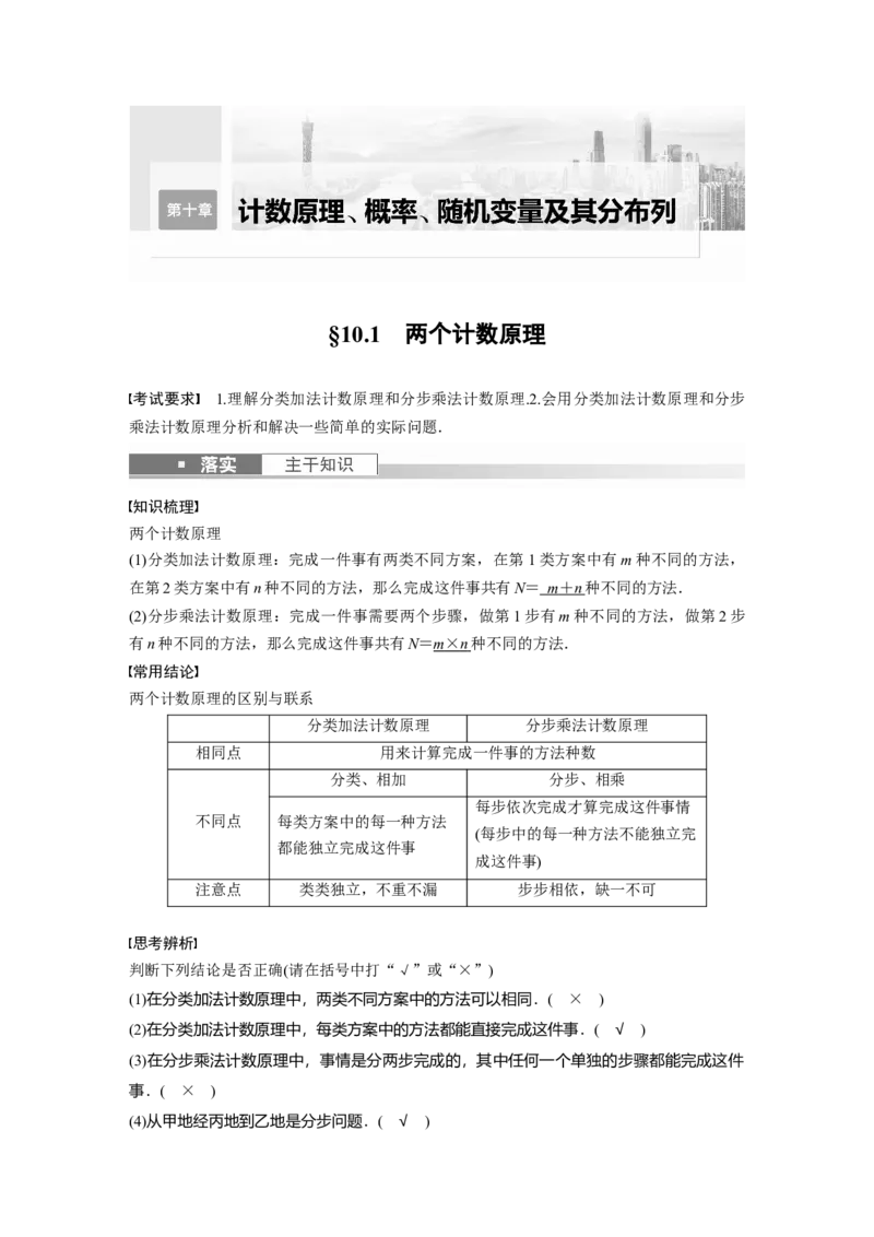 第10章&sect;10.1　两个计数原理_2.2025数学总复习_2023年新高考资料_一轮复习_2023新高考一轮复习讲义+课件_2023年高考数学一轮复习讲义（新高考）