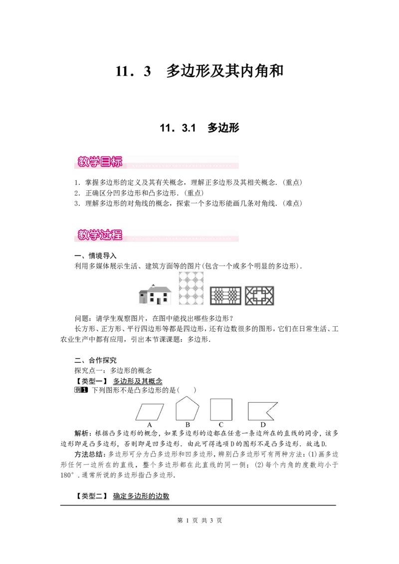 11.3.1多边形1_初中数学人教版_8上-初中数学人教版_旧版_04教案（多套）_教案（第2套）