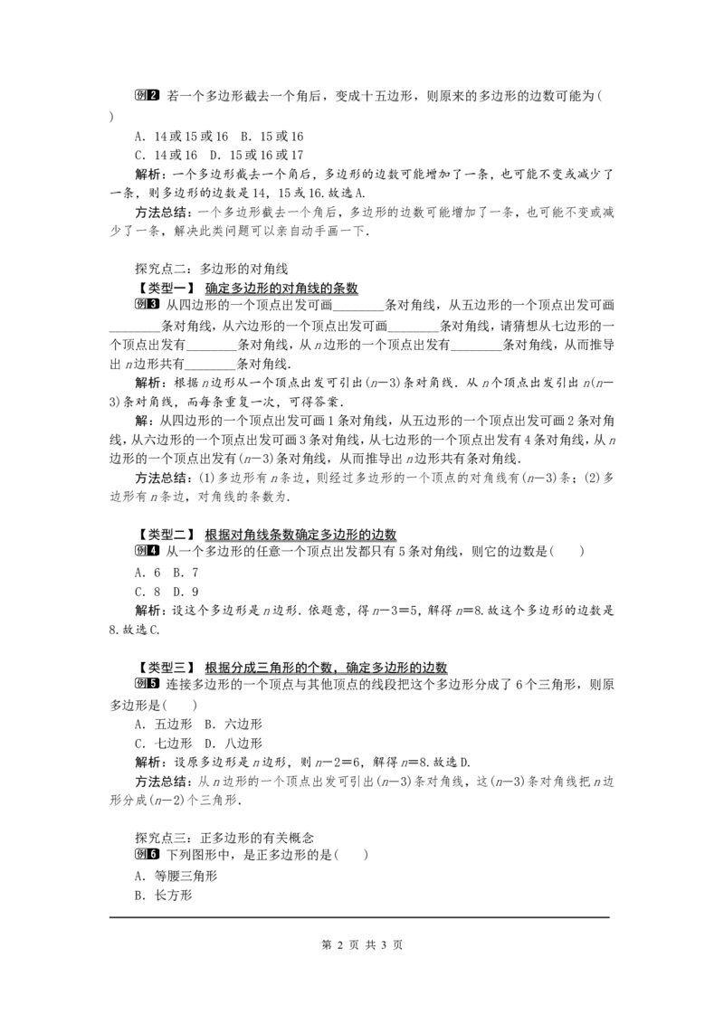 11.3.1多边形1_初中数学人教版_8上-初中数学人教版_旧版_04教案（多套）_教案（第2套）