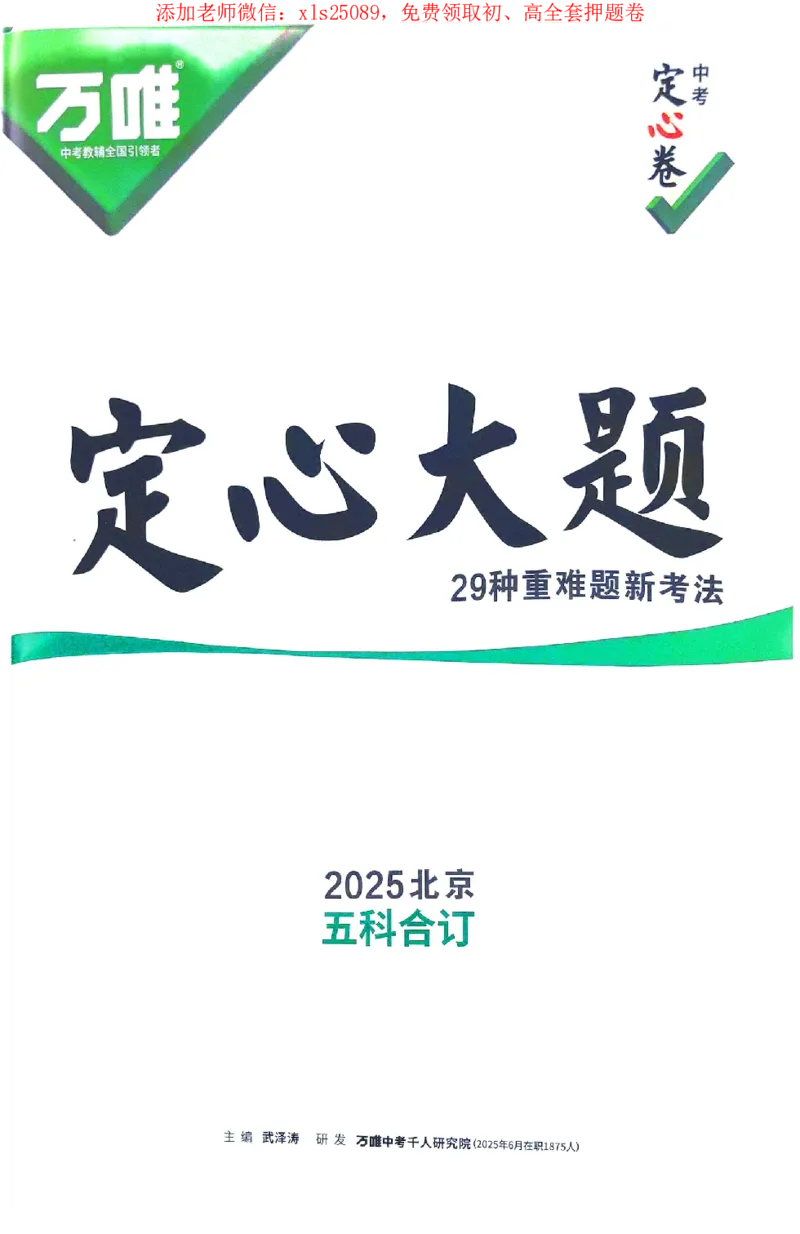 2025《万唯中考&bull;北京定心卷》定心大题重难题新考法_初中资料合集_万唯2025版万唯中考《定心卷》全国地方版实时更新（已更11省）_2025万唯中考《定心卷》5科（北京）