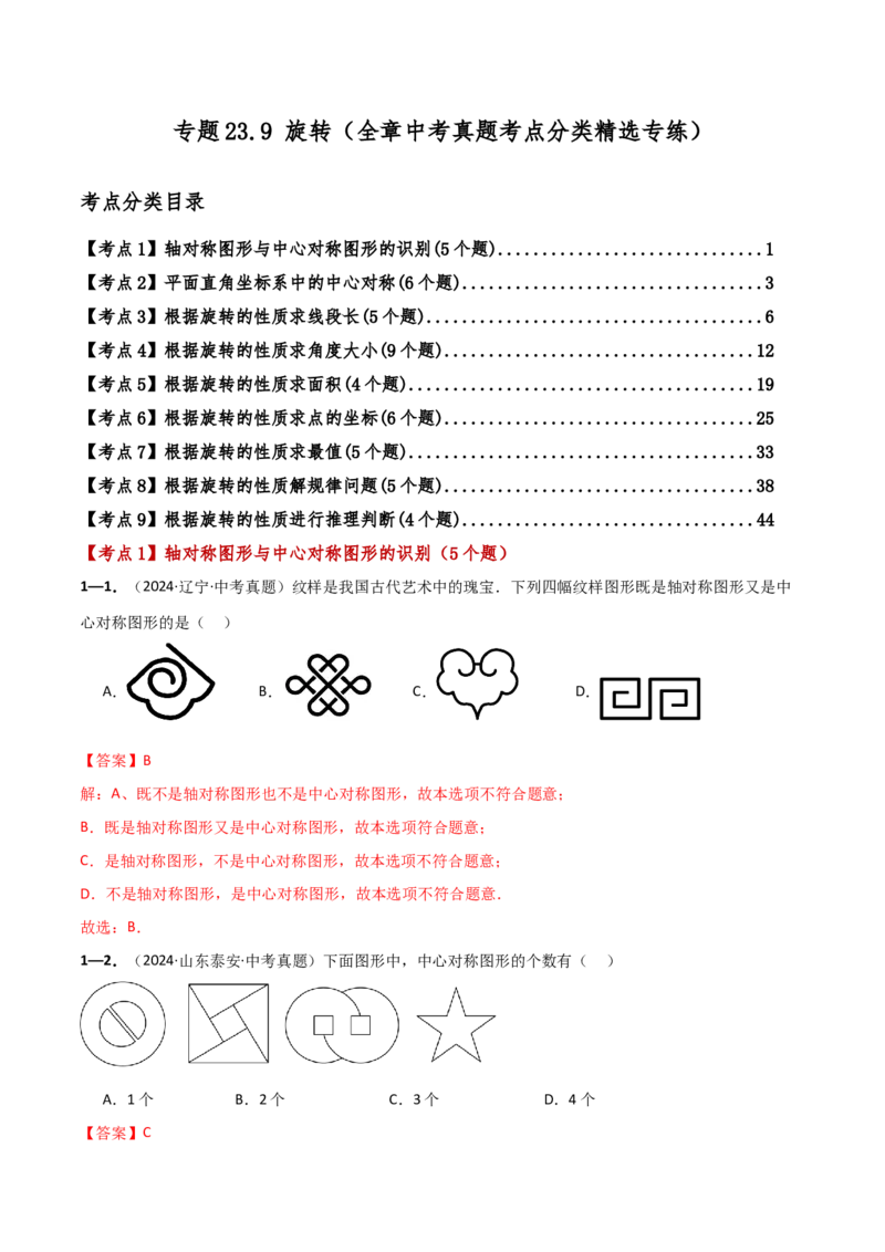 专题23.9旋转（全章中考真题考点分类精选专练）（人教版）（教师版）_初中数学_九年级数学上册（人教版）_专题突破练习-V4_2025版