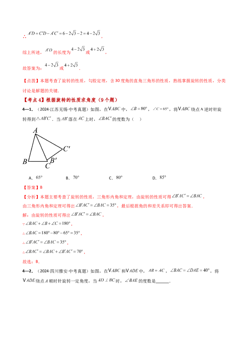 专题23.9旋转（全章中考真题考点分类精选专练）（人教版）（教师版）_初中数学_九年级数学上册（人教版）_专题突破练习-V4_2025版