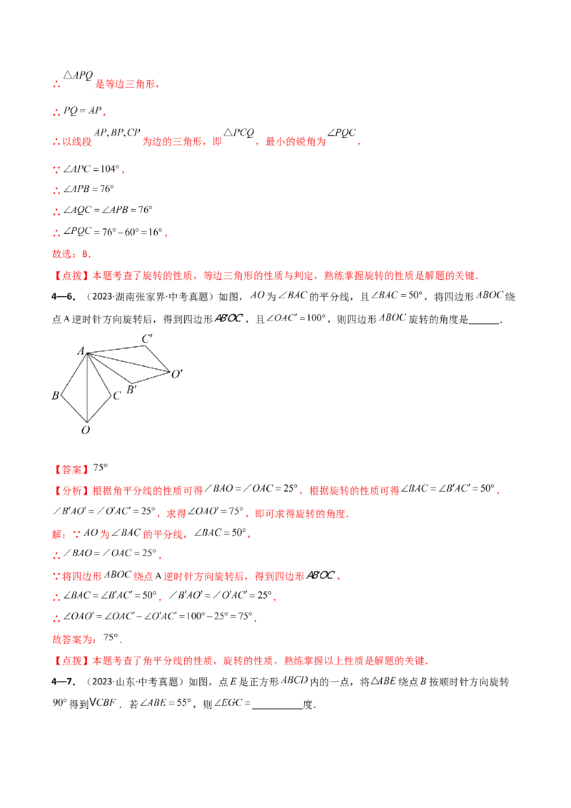 专题23.9旋转（全章中考真题考点分类精选专练）（人教版）（教师版）_初中数学_九年级数学上册（人教版）_专题突破练习-V4_2025版