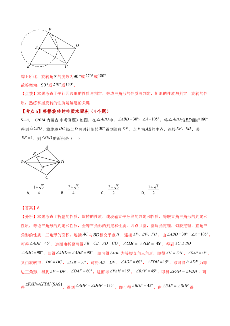 专题23.9旋转（全章中考真题考点分类精选专练）（人教版）（教师版）_初中数学_九年级数学上册（人教版）_专题突破练习-V4_2025版