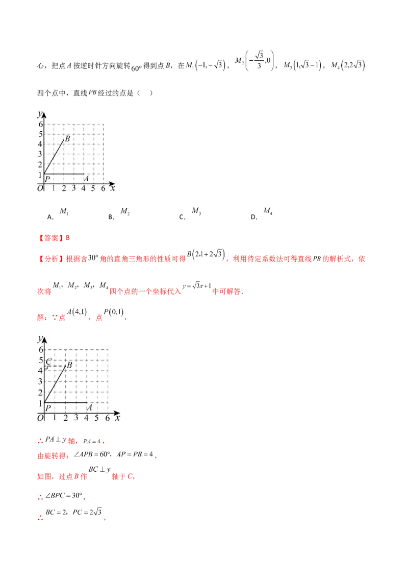 专题23.9旋转（全章中考真题考点分类精选专练）（人教版）（教师版）_初中数学_九年级数学上册（人教版）_专题突破练习-V4_2025版