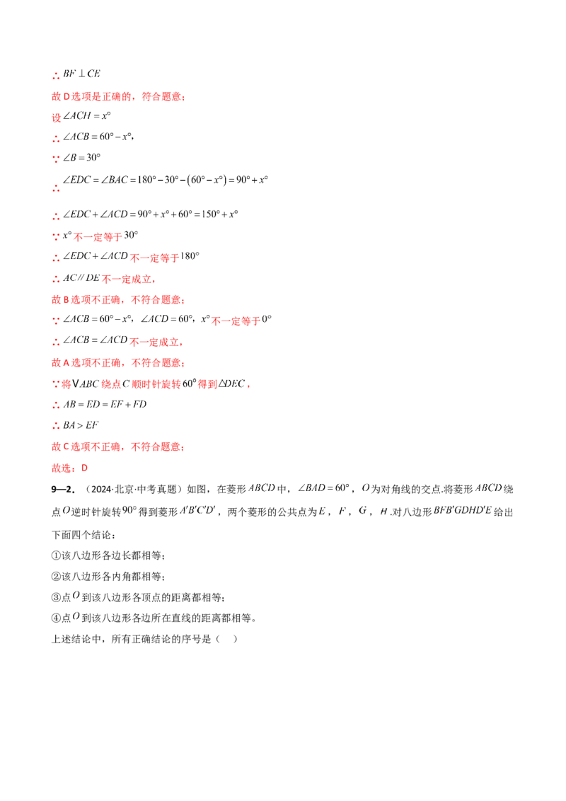 专题23.9旋转（全章中考真题考点分类精选专练）（人教版）（教师版）_初中数学_九年级数学上册（人教版）_专题突破练习-V4_2025版
