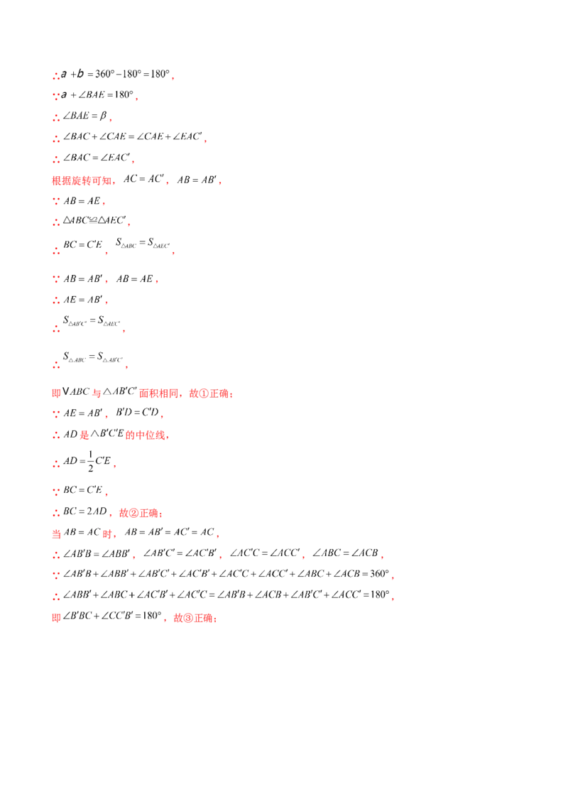 专题23.9旋转（全章中考真题考点分类精选专练）（人教版）（教师版）_初中数学_九年级数学上册（人教版）_专题突破练习-V4_2025版