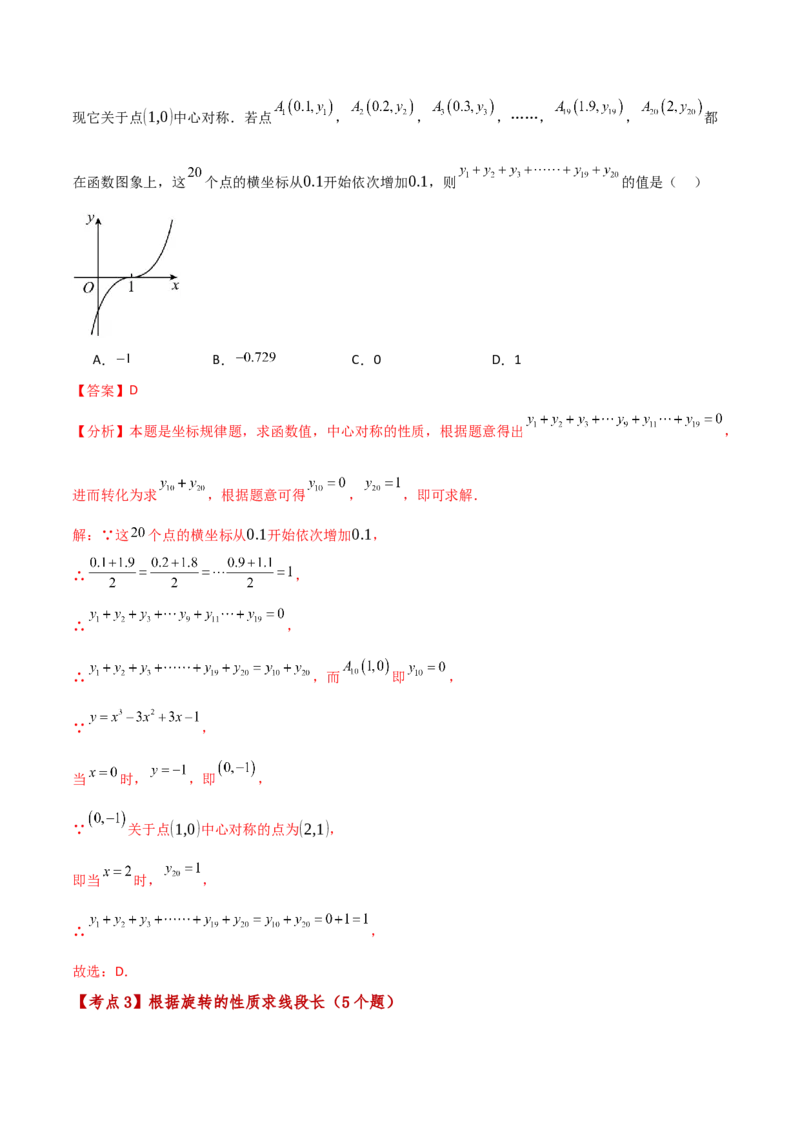专题23.9旋转（全章中考真题考点分类精选专练）（人教版）（教师版）_初中数学_九年级数学上册（人教版）_专题突破练习-V4_2025版