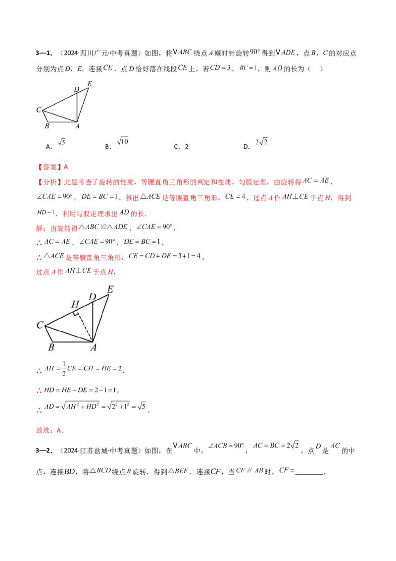 专题23.9旋转（全章中考真题考点分类精选专练）（人教版）（教师版）_初中数学_九年级数学上册（人教版）_专题突破练习-V4_2025版