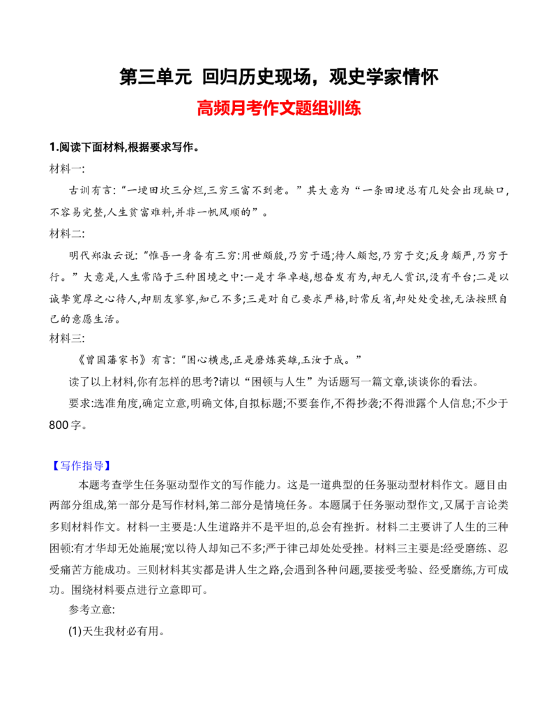 专题05第三单元月考作文高频题组导写（统编版选必中册）（教师版）_高语_高中语文_选择性必修中册_单元写作_第三单元历史的现场