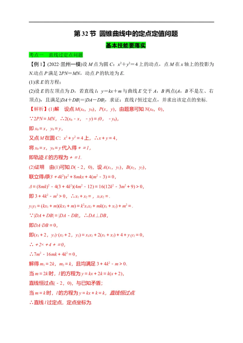 第32节圆锥曲线中的定点定值问题（解析版）_2.2025数学总复习_赠品通用版（老高考）复习资料_一轮复习_备战2023年高考数学一轮复习考点帮（全国通用）