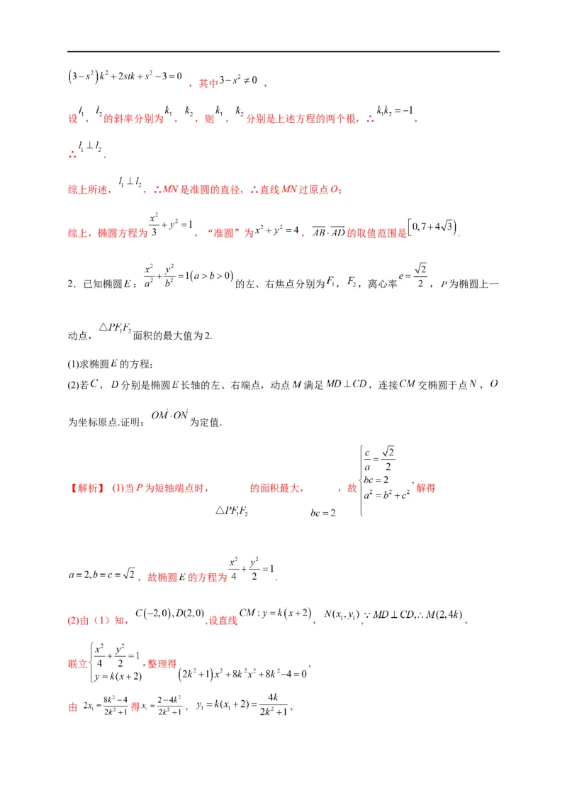 第32节圆锥曲线中的定点定值问题（解析版）_2.2025数学总复习_赠品通用版（老高考）复习资料_一轮复习_备战2023年高考数学一轮复习考点帮（全国通用）