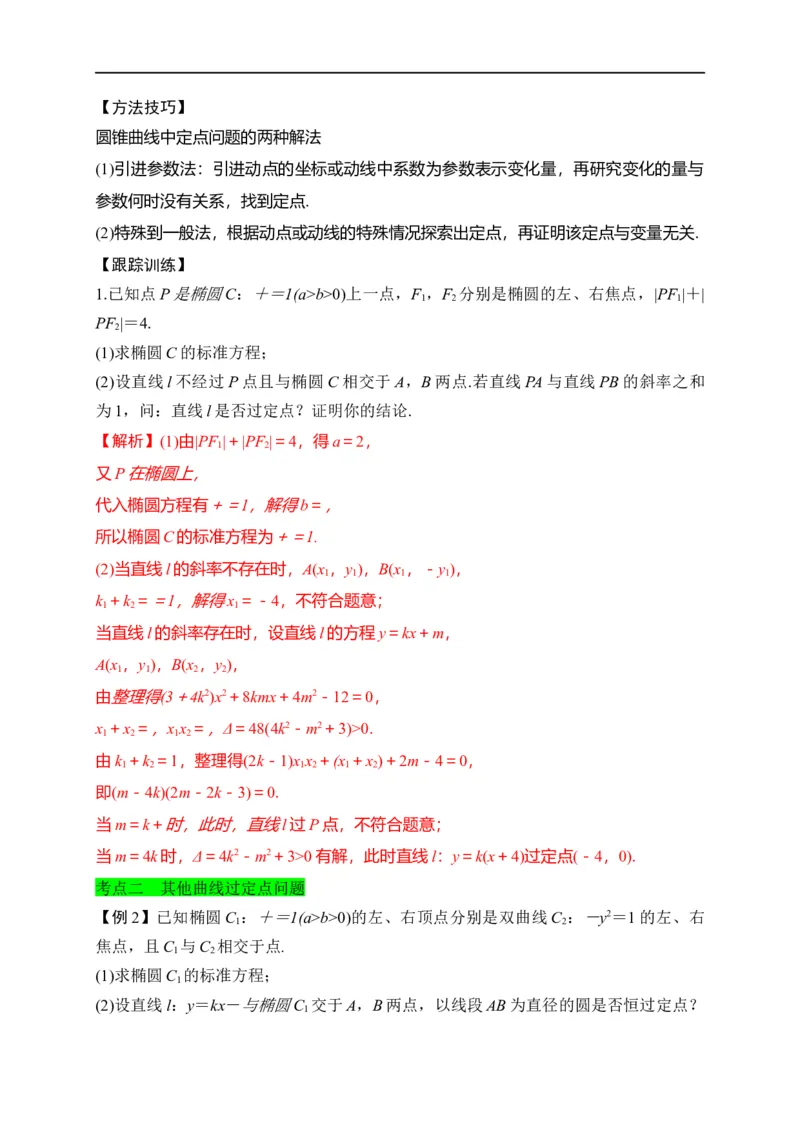第32节圆锥曲线中的定点定值问题（解析版）_2.2025数学总复习_赠品通用版（老高考）复习资料_一轮复习_备战2023年高考数学一轮复习考点帮（全国通用）