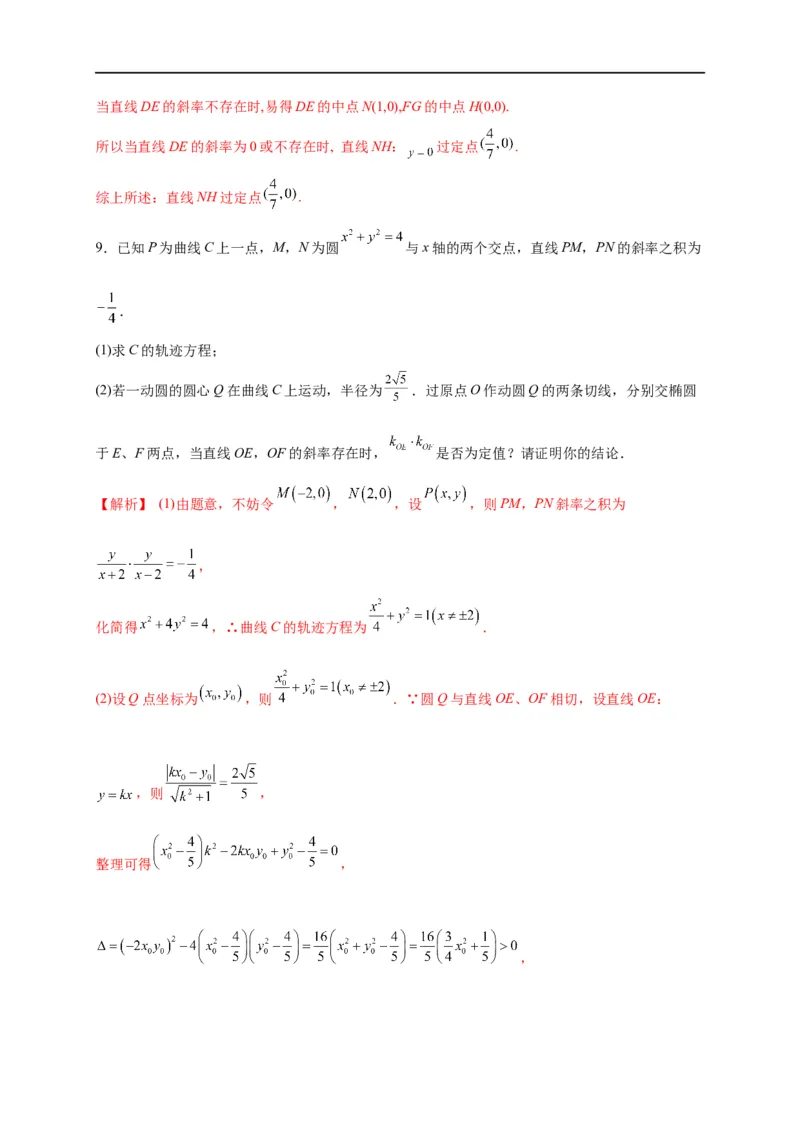 第32节圆锥曲线中的定点定值问题（解析版）_2.2025数学总复习_赠品通用版（老高考）复习资料_一轮复习_备战2023年高考数学一轮复习考点帮（全国通用）