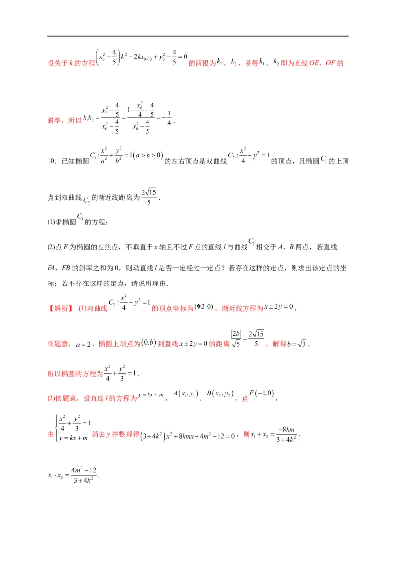 第32节圆锥曲线中的定点定值问题（解析版）_2.2025数学总复习_赠品通用版（老高考）复习资料_一轮复习_备战2023年高考数学一轮复习考点帮（全国通用）