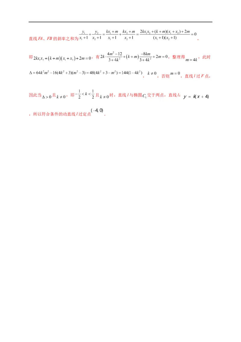 第32节圆锥曲线中的定点定值问题（解析版）_2.2025数学总复习_赠品通用版（老高考）复习资料_一轮复习_备战2023年高考数学一轮复习考点帮（全国通用）