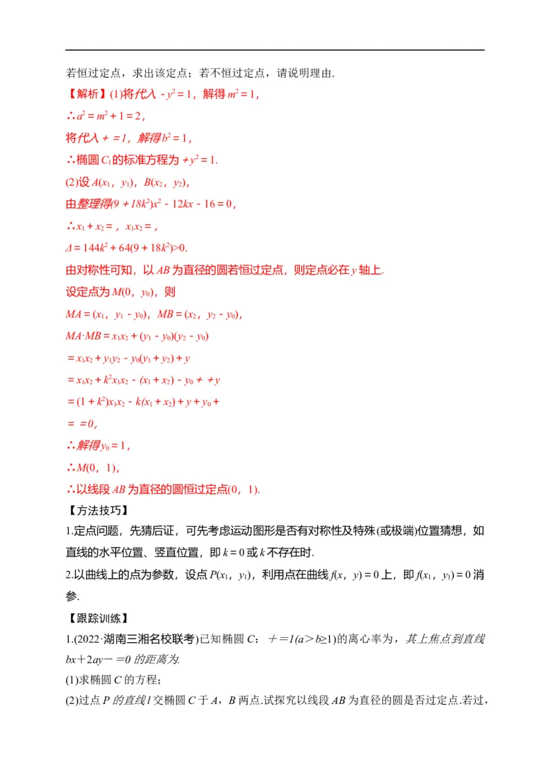 第32节圆锥曲线中的定点定值问题（解析版）_2.2025数学总复习_赠品通用版（老高考）复习资料_一轮复习_备战2023年高考数学一轮复习考点帮（全国通用）