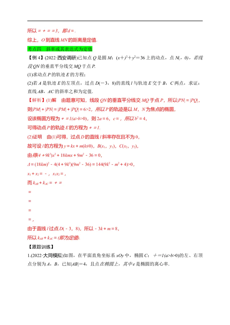 第32节圆锥曲线中的定点定值问题（解析版）_2.2025数学总复习_赠品通用版（老高考）复习资料_一轮复习_备战2023年高考数学一轮复习考点帮（全国通用）