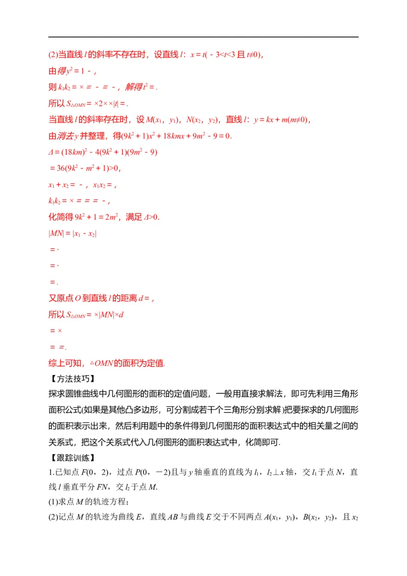 第32节圆锥曲线中的定点定值问题（解析版）_2.2025数学总复习_赠品通用版（老高考）复习资料_一轮复习_备战2023年高考数学一轮复习考点帮（全国通用）