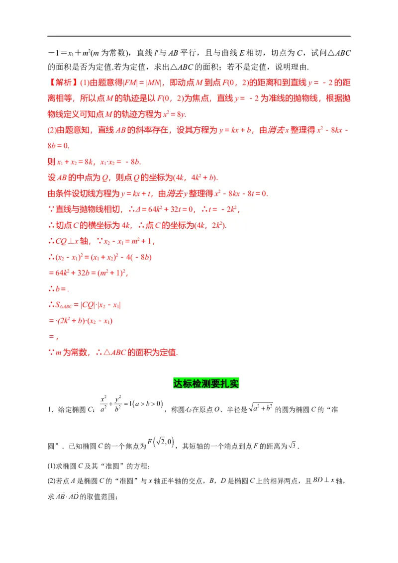 第32节圆锥曲线中的定点定值问题（解析版）_2.2025数学总复习_赠品通用版（老高考）复习资料_一轮复习_备战2023年高考数学一轮复习考点帮（全国通用）
