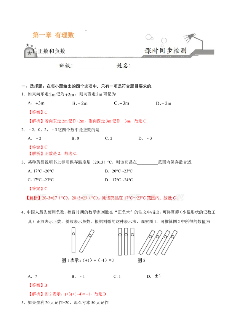 1.1正数和负数-七年级数学人教版（上）（解析版）_初中数学人教版_7上-初中数学人教版_7上-初中数学人教版（旧版）赠送_06习题试卷_1同步练习_1同步练习（第1套）