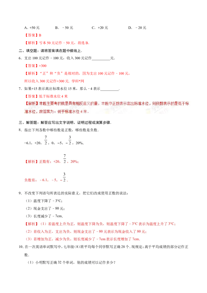 1.1正数和负数-七年级数学人教版（上）（解析版）_初中数学人教版_7上-初中数学人教版_7上-初中数学人教版（旧版）赠送_06习题试卷_1同步练习_1同步练习（第1套）