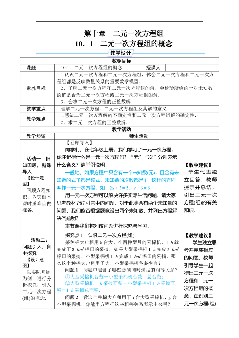 10.1二元一次方程组的概念_初中数学人教版_7下-初中数学人教版_7下-初中数学人教版（2025春季新版）持续更新_03教案齐全_第十章二元一次方程组