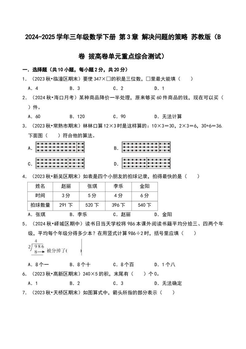 第三章解决问题的策略（B卷拔高卷单元重点综合测试）-（苏教版）(1)_三年级数学下册（苏教版）_单元知识复习专项-K49_2025版