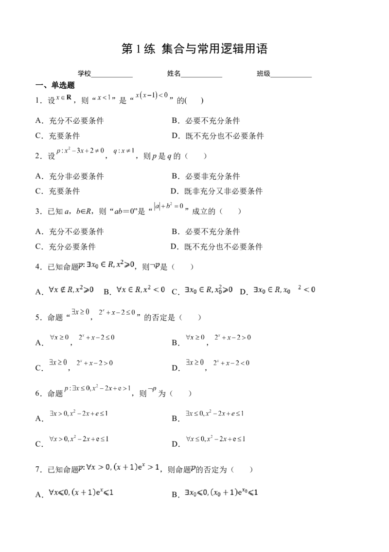 第1练集合与常用逻辑用语（原卷版）-2023年高考一轮复习精讲精练宝典_2.2025数学总复习_2023年新高考资料_一轮复习_2023年高考数学一轮复习精讲精练（新高考专用）