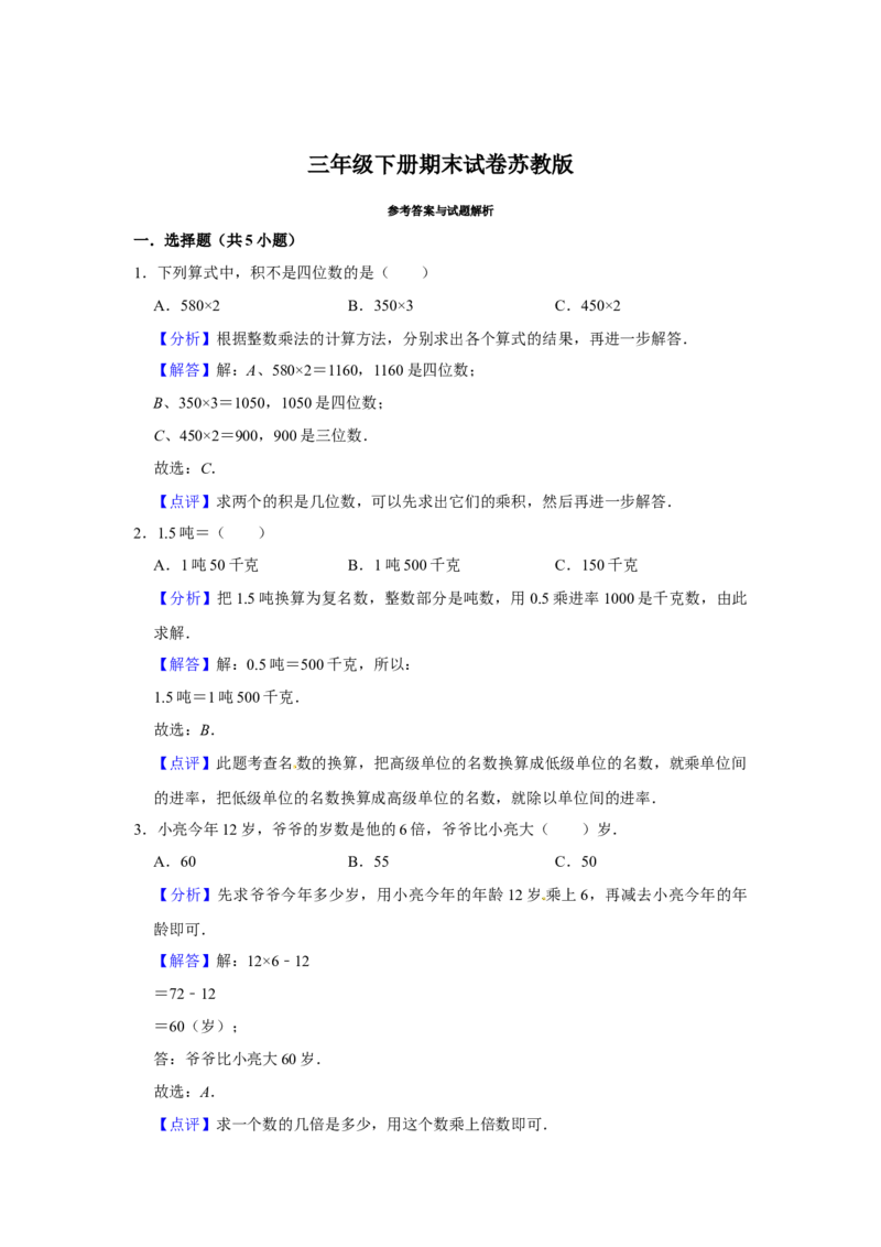 期末冲刺三年级下册数学期末冲刺试卷9苏教版（含答案）_三年级数学下册（苏教版）_期中+期末-K149_期末试卷