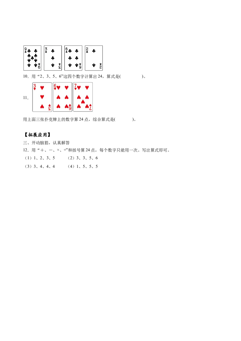 第四单元_第4课时_算&ldquo;24点&rdquo;（分层作业）-三年级数学下册（苏教版）(1)_三年级数学下册（苏教版）_同步练习