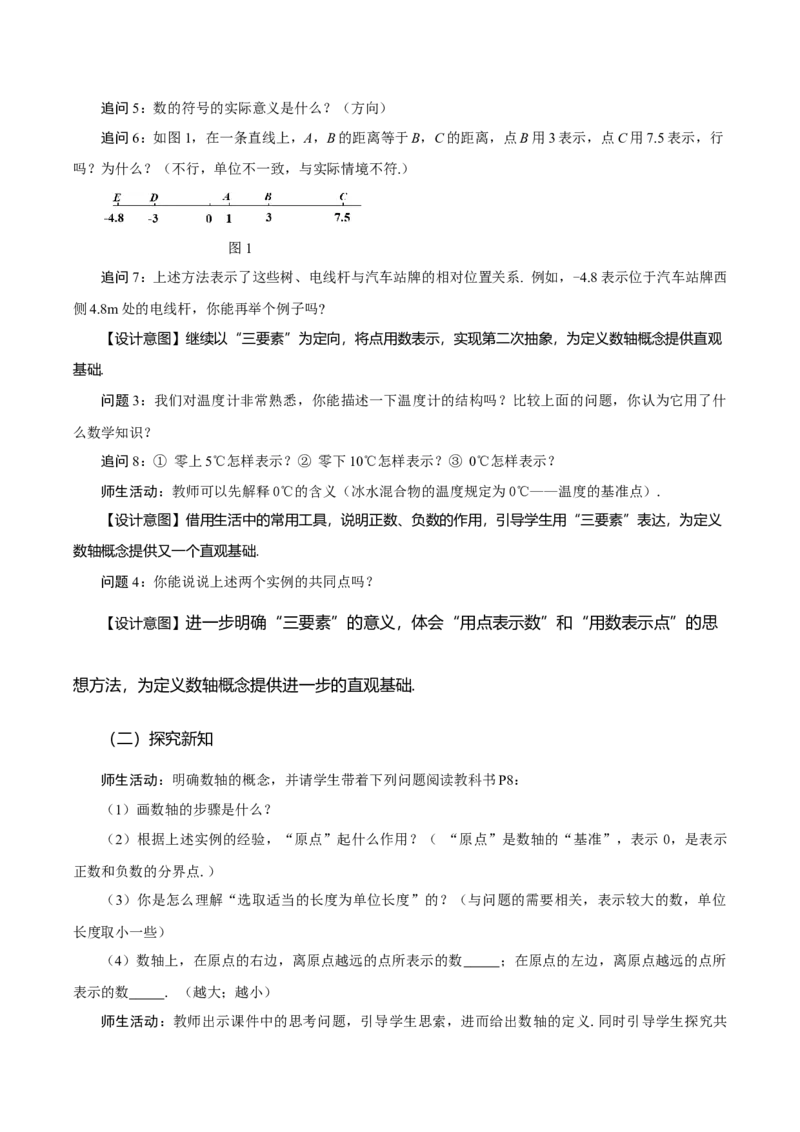 1.2.2数轴（教学设计）-七年级数学上册同步备课系列（人教版）_初中数学人教版_7上-初中数学人教版_7上-初中数学人教版（旧版）赠送_01课件+教案（配套）_教学设计