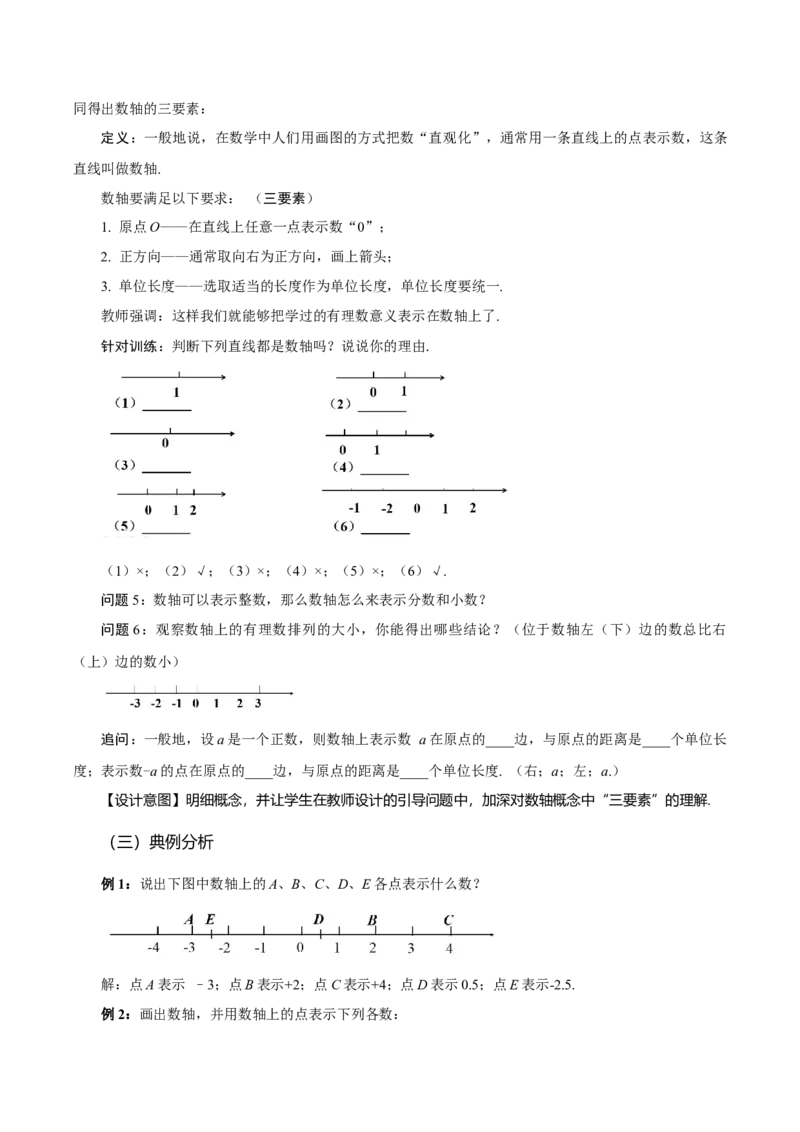 1.2.2数轴（教学设计）-七年级数学上册同步备课系列（人教版）_初中数学人教版_7上-初中数学人教版_7上-初中数学人教版（旧版）赠送_01课件+教案（配套）_教学设计