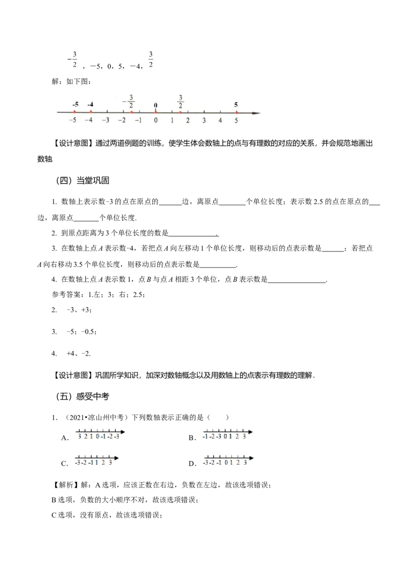 1.2.2数轴（教学设计）-七年级数学上册同步备课系列（人教版）_初中数学人教版_7上-初中数学人教版_7上-初中数学人教版（旧版）赠送_01课件+教案（配套）_教学设计