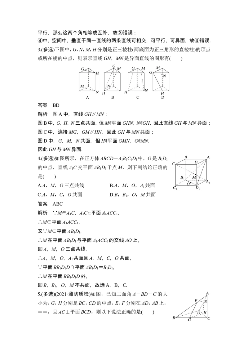 第2节空间点、直线、平面之间的位置关系_2.2025数学总复习_2024年新高考资料_1.2024一轮复习_2024年高考数学一轮复习讲义（新高考版）_赠1套word版补充习题库_另附1套Word版题库