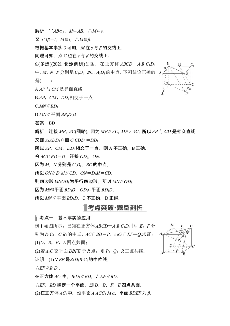 第2节空间点、直线、平面之间的位置关系_2.2025数学总复习_2024年新高考资料_1.2024一轮复习_2024年高考数学一轮复习讲义（新高考版）_赠1套word版补充习题库_另附1套Word版题库