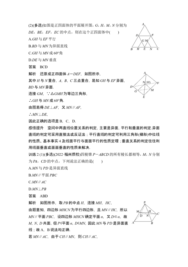 第2节空间点、直线、平面之间的位置关系_2.2025数学总复习_2024年新高考资料_1.2024一轮复习_2024年高考数学一轮复习讲义（新高考版）_赠1套word版补充习题库_另附1套Word版题库