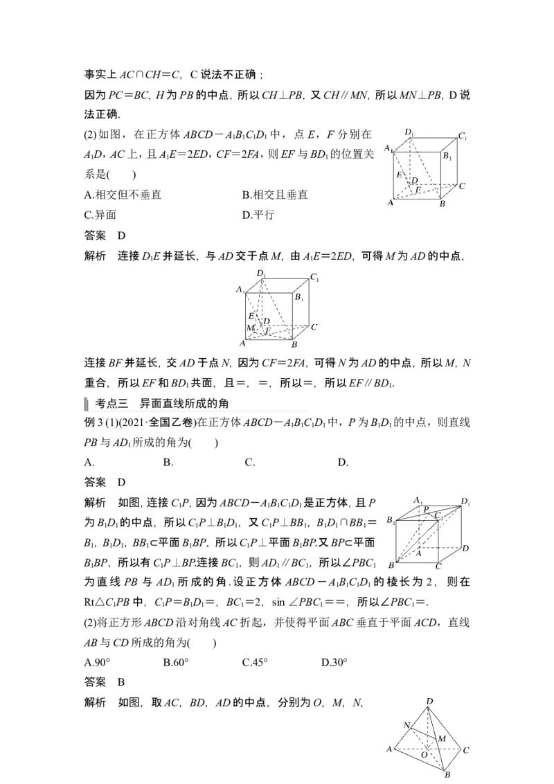 第2节空间点、直线、平面之间的位置关系_2.2025数学总复习_2024年新高考资料_1.2024一轮复习_2024年高考数学一轮复习讲义（新高考版）_赠1套word版补充习题库_另附1套Word版题库