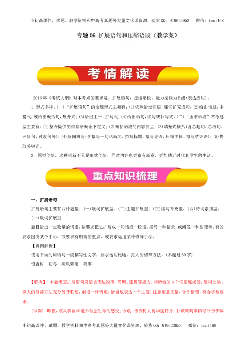 专题06扩展语句和压缩语段（教学案）-2017年高考语文一轮复习精品资料（解析版）_高语_1高中语文_2017年高考语文一轮复习精品资料（教学案+押题专练）（全套打包79份）