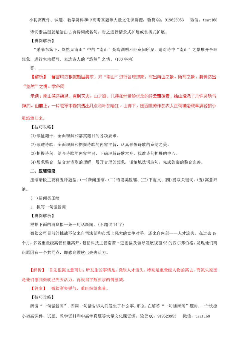 专题06扩展语句和压缩语段（教学案）-2017年高考语文一轮复习精品资料（解析版）_高语_1高中语文_2017年高考语文一轮复习精品资料（教学案+押题专练）（全套打包79份）