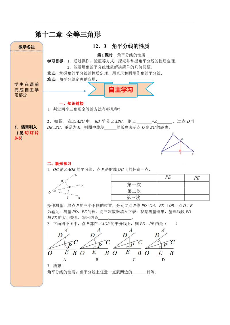 12.3第1课时角平分线的性质_初中数学人教版_8上-初中数学人教版_旧版_05学案_导学案（精品）