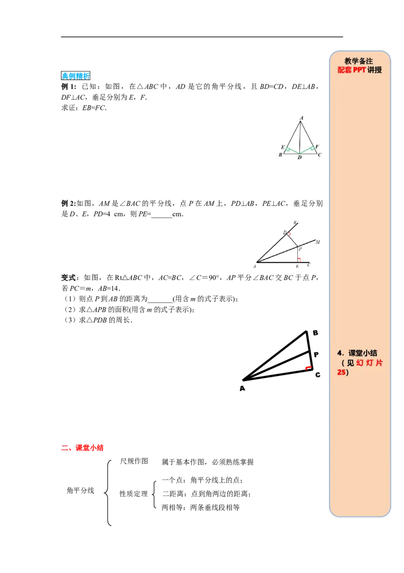 12.3第1课时角平分线的性质_初中数学人教版_8上-初中数学人教版_旧版_05学案_导学案（精品）