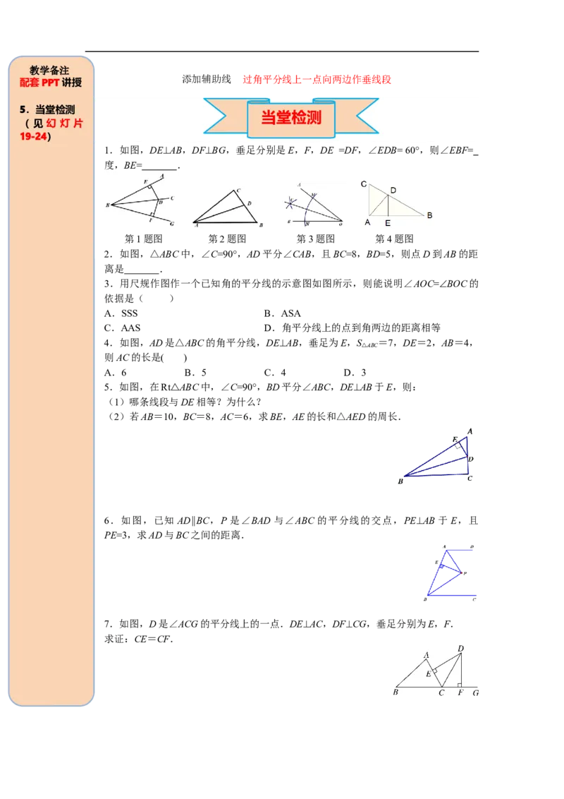 12.3第1课时角平分线的性质_初中数学人教版_8上-初中数学人教版_旧版_05学案_导学案（精品）