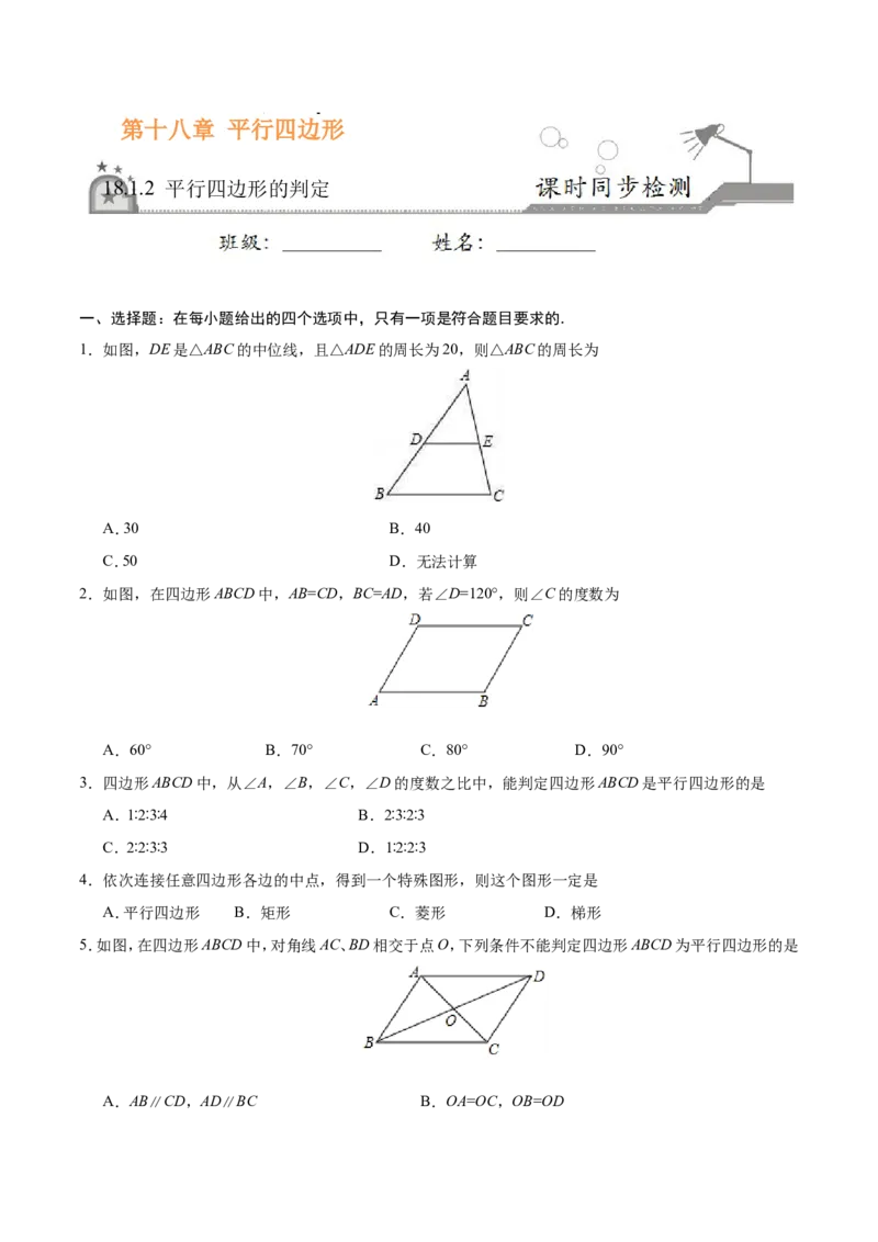 18.1.2平行四边形的判定-八年级数学人教版（下册）（原卷版）_初中数学人教版_八年级数学下册_保存转存之后查看(1)_8下-初中数学人教版（2026春新版持续更新）_旧版-可参考_06习题试卷