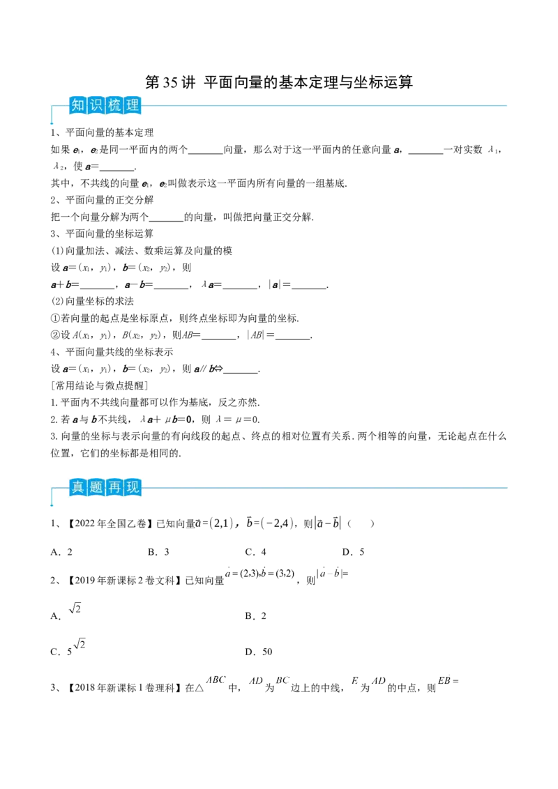 第35讲平面向量的基本定理与坐标运算（原卷版）_2.2025数学总复习_2024年新高考资料_1.2024一轮复习_2024年高考数学一轮复习精品导学案（新高考）